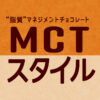 MCTスタイルブランドサイト｜森永製菓株式会社