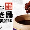 【人気焼き鳥店が教える！】もう迷わない！焼き鳥のタレの黄金比はこれ！絶品タレの作